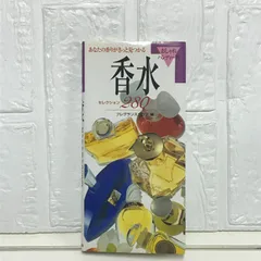 香水セレクション280: あなたの香りがきっと見つかる (おしゃれハンディー判) フレグランスクラブ