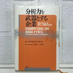 分析力を武器とする企業 トーマス・H・ダベンポート? ジェーン・G・ハリス; 村井 章子
