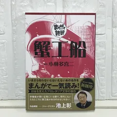 蟹工船 (まんがで読破) Teamバンミカス; 小林多喜二