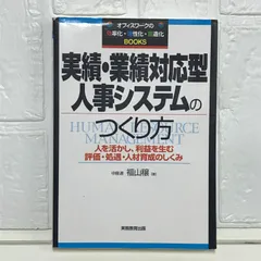 実績・業績対応型人事システムのつくり方: 人を活かし、利益を生む評価・処遇・人材育成のしくみ (オフィスワークの効率化・活性化・創造化Books) 福山 穣