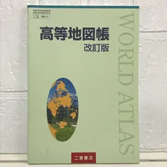 高等地図帳 改訂版 ［教番：地図314］ [テキスト]