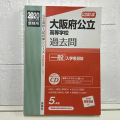 大阪府公立高等学校 一般入学者選抜 CD付 2020年度受験用 赤本 30271 (公立高校入試対策シリーズ)