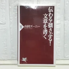 伝わる・揺さぶる! 文章を書く (PHP新書) 山田 ズーニー
