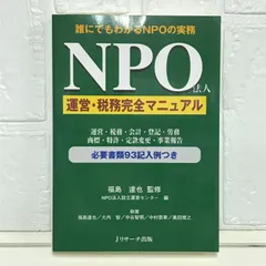 NPO法人の会計・税務ガイド 基礎からマスター NPO法人の会計・税務ガイド 基礎からマスター 本