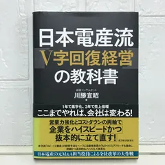 日本電産流「V字回復経営」の教科書 宣昭, 川勝
