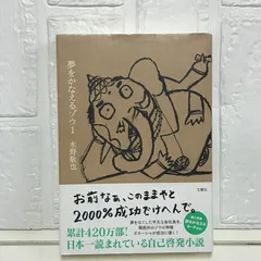 夢をかなえるゾウ1 水野敬也