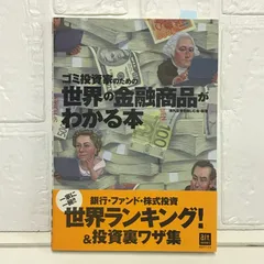 ゴミ投資家のための世界の金融商品がわかる本 (オルタブックス) 海外投資を楽しむ会