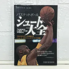 バスケットボール シュート大全 プロスキルコーチが教える「シュート」のテクニック・ドリル・方法論 アダム フィリッピー; 佐良土 茂樹