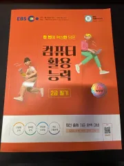 EBS コンピューター活用能力 2級 筆記 教材