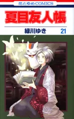 白泉社 花とゆめコミックス 緑川ゆき !!)夏目友人帳 21