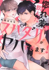 モバイルメディアリサーチ caramelコミックス 南国ばなな 惚れ薬を飲んだスパダリがヤバすぎます! 3