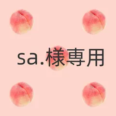 sa.様 専用ページ