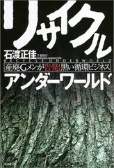 リサイクルアンダーワールド: 産廃Gメンが告発!黒い循環ビジネス