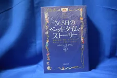 365日のベッドタイム・ストーリー
