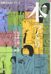 マンガの創り方 山本おさむ 漫画制作技法書 - メルカリ