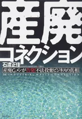 産廃コネクション: 産廃Gメンが告発!不法投棄ビジネスの真相