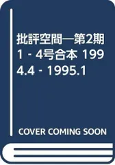 2026年最新】批評空間の人気アイテム - メルカリ