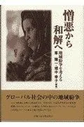 憎悪から和解へ: 地域紛争を考える