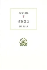 植物誌2 (西洋古典叢書 G 88)