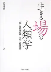 生きる場の人類学: 土地と自然の認識・実践・表象過程