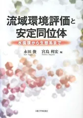 流域環境評価と安定同位体: 水循環から生態系まで