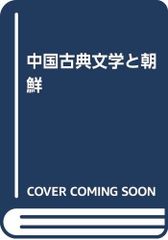 中国古典読法 池田武雄 訳 朋友書店 古代漢語読本 人民教育出版社 邦訳