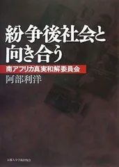 紛争後社会と向き合う: 南アフリカ真実和解委員会