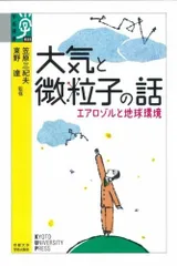 大気と微粒子の話: エアロゾルと地球環境 (学術選書 33)