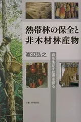 熱帯林の保全と非木材林産物: 森を生かす知恵を探る