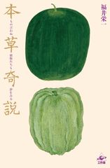 改訂前・希少版】雑草で酔う ストレス解消法 青井硝子（実録・植物実験