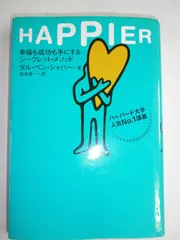 Happier: 幸福も成功も手にするシ-クレット・メソッド