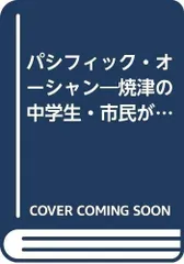 パシフィック・オーシャン: 焼津の中学生・市民が拓く平和への道