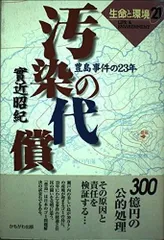 汚染の代償: 豊島事件の23年 (生命と環境21)