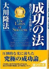 成功の法: 真のエリ-トを目指して (OR books)