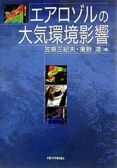 エアロゾルの大気環境影響