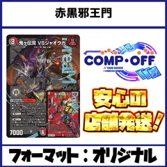 2025年最新】邪王門 デュエマ 赤黒の人気アイテム - メルカリ