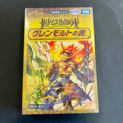 デュエルマスターズ グレンモルトの書 未開封 DM25-BD3 - メルカリ