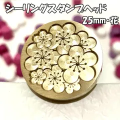 【25mm】花・シーリングスタンプ/ヘッド単品_B