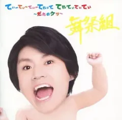 【中古】邦楽CD 舞祭組 / てぃーてぃーてぃーてれって てれてぃてぃてぃ -だれのケツ- [キスマイSHOP限定盤(横尾ver.)]