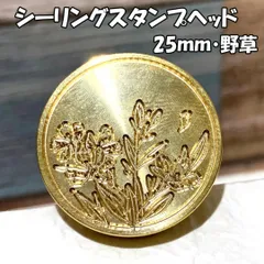 【25mm】野草・シーリングスタンプ ヘッド単品_F