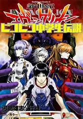 新世紀エヴァンゲリオン ピコピコ中学生伝説 (1) (カドカワコミックス・エース)