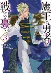 魔王と勇者の戦いの裏で 3 (ガルドコミックス)のサムネイル