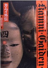 カムイ外伝1～3巻【全初版】小学館文庫版 白土三平 著 - メルカリ