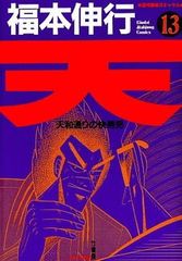 激牌シリーズ 麻雀 1 ぶんか社コミックス - メルカリ