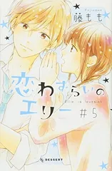 恋わずらいのエリー(5) (デザートコミックス)