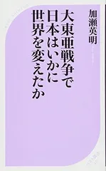 大東亜戦争で日本はいかに世界を変えたか (ベスト新書)