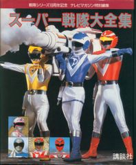 テレビマガジン特別編集 戦隊シリーズ20周年記念 超世紀全戦隊大全集