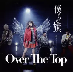 【中古】邦楽CD Over The Top / 僕らの旗[通常盤]