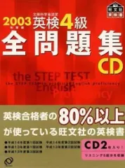 【中古】その他CD 英検4級全問題集CD 2003年度版