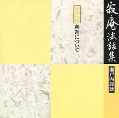 2026年最新】瀬戸内寂聴 寂庵法話集の人気アイテム - メルカリ